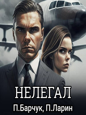 cover image of Нелегал